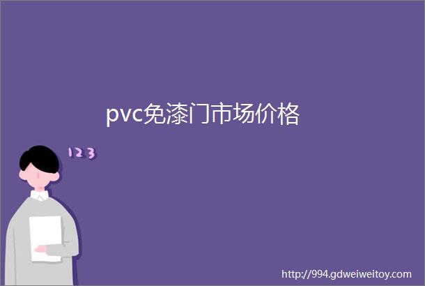 pvc免漆门市场价格